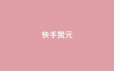 快手100赞2元 - 获取100个快手点赞就能赚2元。  第1张