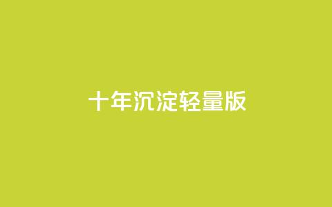qqc十年沉淀2023轻量版 - 202assj###203轻量版：十年沉淀，智趣无限!  第1张