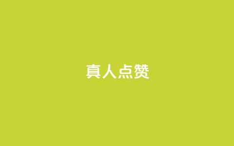 Ks真人点赞,自助卡盟下单平台 - 1元1000粉 下单平台 发卡网秒到 第1张 Ks真人点赞,自助卡盟下单平台 - 1元1000粉 下单平台 发卡网秒到 第1张