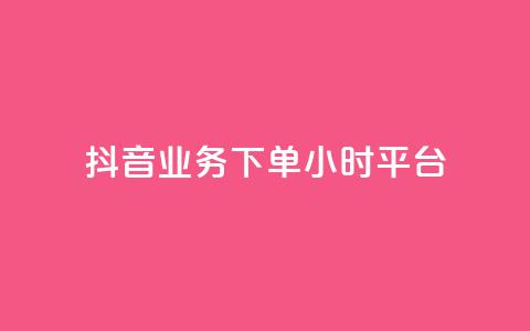 抖音业务下单24小时平台,抖音推广怎么做 - KS直播间人气自助官网 抖音点赞批量删除神器 第1张 抖音业务下单24小时平台,抖音推广怎么做 - KS直播间人气自助官网 抖音点赞批量删除神器 第1张