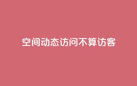 QQ空间动态访问不算访客 - QQ空间动态浏览不记录访客数量。  第1张