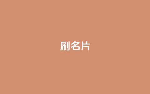 0.1刷10000名片,24h自助下单商城秒到 - 抖音快手业务24小在线 QQ空间 第1张 0.1刷10000名片,24h自助下单商城秒到 - 抖音快手业务24小在线 QQ空间 第1张