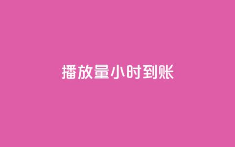 dy播放量24小时到账,发卡平台 - 拼多多业务平台自助下单 拼多多砍价技巧窍门 第1张 dy播放量24小时到账,发卡平台 - 拼多多业务平台自助下单 拼多多砍价技巧窍门 第1张
