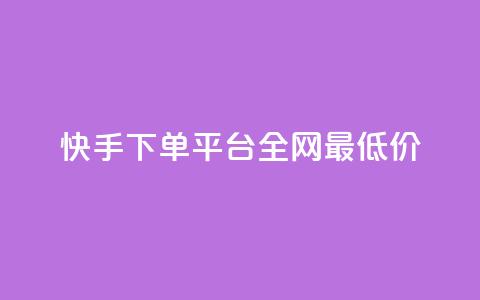 快手下单平台全网最低价,抖音50赞自助24小时 - qq24小时qq业务平台便宜 dy低价业务下单 第1张 快手下单平台全网最低价,抖音50赞自助24小时 - qq24小时qq业务平台便宜 dy低价业务下单 第1张