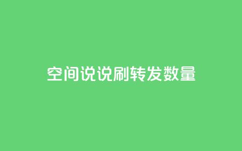 qq空间说说刷转发数量 - 提高QQ空间说说转发数的方法! 第1张 qq空间说说刷转发数量 - 提高QQ空间说说转发数的方法! 第1张