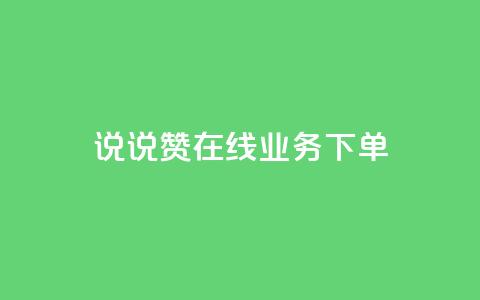 qq说说赞在线业务下单 - QQ说说点赞服务下单攻略~ 第1张 qq说说赞在线业务下单 - QQ说说点赞服务下单攻略~ 第1张