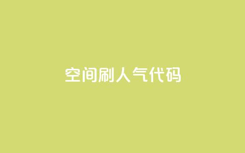 QQ空间刷人气代码 - 24小时自助下单云小店 第1张 QQ空间刷人气代码 - 24小时自助下单云小店 第1张