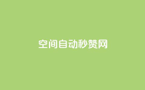 qq空间自动秒赞网 - qq空间秒赞工具推荐，轻松提升人气与互动~  第1张