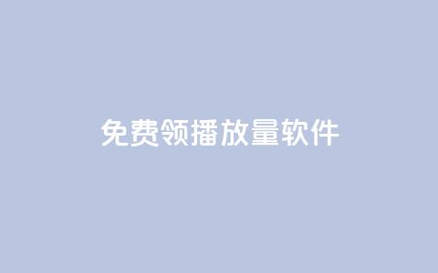 免费领10000播放量软件,一元秒杀 - 快手买收藏平台10个 抖音业务网站平台自定义评论 第1张 免费领10000播放量软件,一元秒杀 - 快手买收藏平台10个 抖音业务网站平台自定义评论 第1张