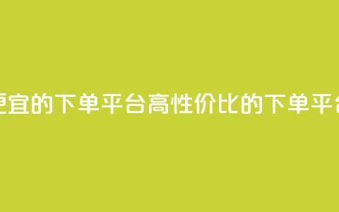 ks便宜的下单平台(高性价比的下单平台) 第1张 ks便宜的下单平台(高性价比的下单平台) 第1张