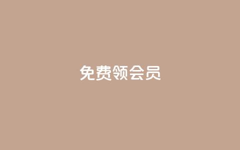 免费领qqsvip会员 - 免费领QQSVIP会员特权，无需支付任何费用。  第1张