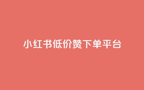 小红书低价赞下单平台,快手1块买50赞 - 卡盟低价拿货平台 快手打call刷新的网站 第1张 小红书低价赞下单平台,快手1块买50赞 - 卡盟低价拿货平台 快手打call刷新的网站 第1张