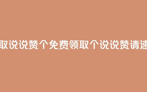 免费领取qq说说赞30个(免费领取30个QQ说说赞,请速来领取!) 第1张 免费领取qq说说赞30个(免费领取30个QQ说说赞,请速来领取!) 第1张