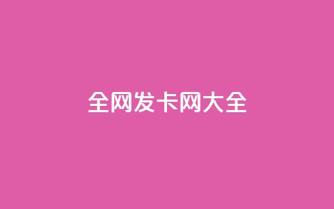 全网发卡网大全,dy业务评论艾特下单 - 1元小红书秒刷1000粉 qq空间访问下单  第1张