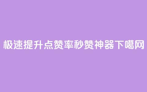极速提升点赞率 - 秒赞神器 第1张 极速提升点赞率 - 秒赞神器 第1张