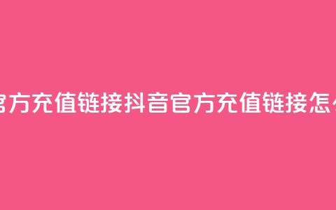 抖音充值官方充值链接 - 抖音官方充值链接怎么找! 第1张 抖音充值官方充值链接 - 抖音官方充值链接怎么找! 第1张