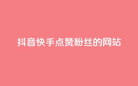 抖音快手点赞粉丝的网站,qq访客记录怎么不显示全部 - 抖音免费获得10000粉丝 dy买号 第1张 抖音快手点赞粉丝的网站,qq访客记录怎么不显示全部 - 抖音免费获得10000粉丝 dy买号 第1张