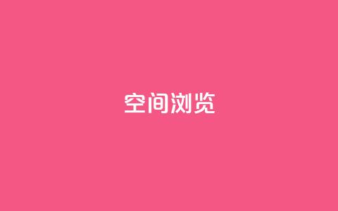 qq空间浏览 - 如何优化QQ空间浏览体验，轻松提高用户访问量~  第1张