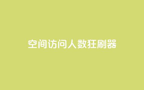 qq空间访问人数狂刷器 - qq空间人气提升工具强势来袭~ 第1张 qq空间访问人数狂刷器 - qq空间人气提升工具强势来袭~ 第1张