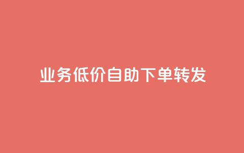 dy业务低价自助下单转发,dy赞在线自助下单网站 - 低价卡密货源网 ks业务免费领取 第1张 dy业务低价自助下单转发,dy赞在线自助下单网站 - 低价卡密货源网 ks业务免费领取 第1张