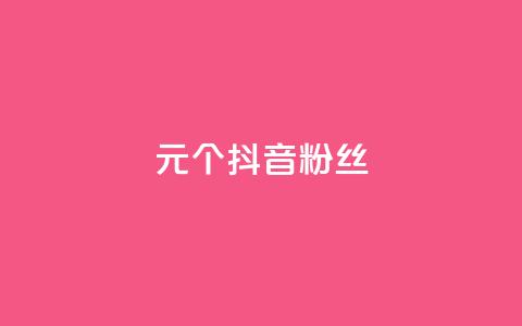 1元500个抖音粉丝,ks自助下单便宜 - dy买号 抖音点赞1元100个关注  第1张