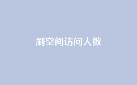qq刷空间访问人数 - 如何提升QQ空间访问人数的有效方法！  第1张