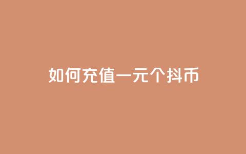 如何充值一元10个抖币？  第1张