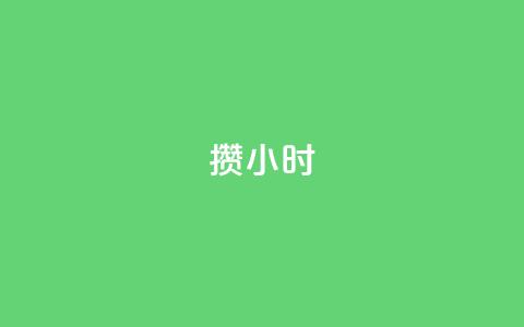 Dy攒24小时,ks粉丝业务24 - qq空间说说平台 万宝卡盟平台入口 第1张 Dy攒24小时,ks粉丝业务24 - qq空间说说平台 万宝卡盟平台入口 第1张