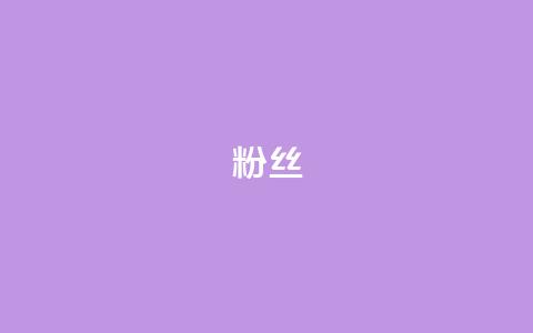 粉丝ks,冰点卡盟 - 快手双击平台ks下单-稳定 dy升级业务下单网站 第1张 粉丝ks,冰点卡盟 - 快手双击平台ks下单-稳定 dy升级业务下单网站 第1张