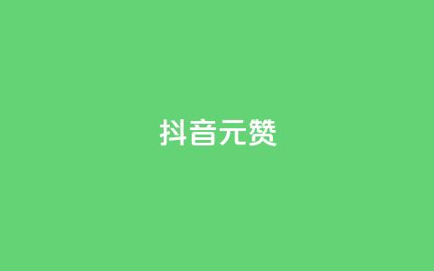 抖音1元100赞,抖音点赞清空软件官方版 - 抖音涨粉可以花钱买吗 抖音60级号能卖多少钱 第1张 抖音1元100赞,抖音点赞清空软件官方版 - 抖音涨粉可以花钱买吗 抖音60级号能卖多少钱 第1张