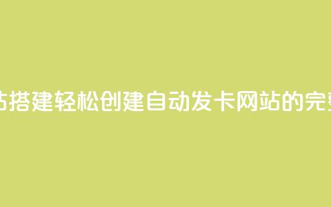 自动发卡网站搭建 - 轻松创建自动发卡网站的完整指南~  第1张