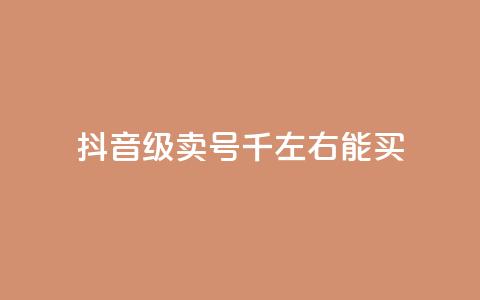 抖音50级卖号5千左右能买,qq空间真人秒赞 - 拼多多买刀助力 直通车一天烧200多吗 第1张 抖音50级卖号5千左右能买,qq空间真人秒赞 - 拼多多买刀助力 直通车一天烧200多吗 第1张