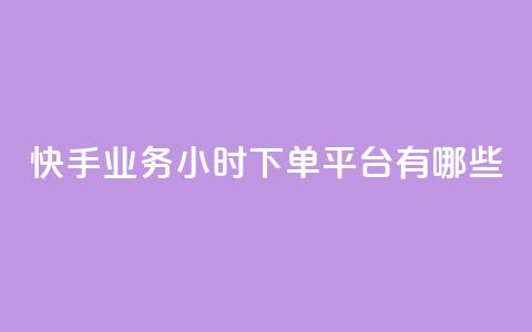 快手业务24小时下单平台有哪些,dy白号购买联系方式 - 抖音一元1000粉 抖音24小时秒单 第1张 快手业务24小时下单平台有哪些,dy白号购买联系方式 - 抖音一元1000粉 抖音24小时秒单 第1张