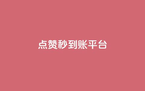 dy点赞秒到账平台 - dy点赞秒到账平台-dy点赞快速到账服务。  第1张