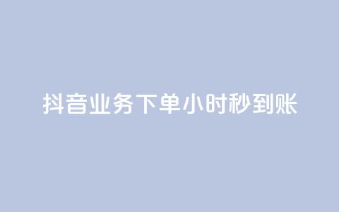 抖音业务下单24小时秒到账,抖音100粉丝涨到900粉丝难吗 - 抖音充值官方1:1 24小时自助下单云小店 第1张 抖音业务下单24小时秒到账,抖音100粉丝涨到900粉丝难吗 - 抖音充值官方1:1 24小时自助下单云小店 第1张