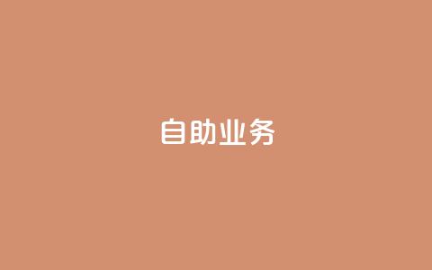 自助QQ业务,拼多多砍价黑科技软件 - 拼多多助力24小时 拼多多助力在线 第1张 自助QQ业务,拼多多砍价黑科技软件 - 拼多多助力24小时 拼多多助力在线 第1张