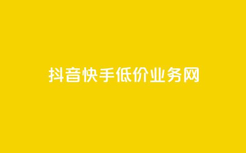 抖音快手低价业务网,24小时快手在线业务 - 拼多多砍一刀助力平台网站 淘宝有多少商家 第1张 抖音快手低价业务网,24小时快手在线业务 - 拼多多砍一刀助力平台网站 淘宝有多少商家 第1张