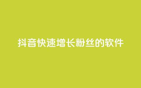 抖音快速增长粉丝的软件,qq主页点赞怎么能上十万 - 免费领取快手播放量的网址 dy自助商城  第1张