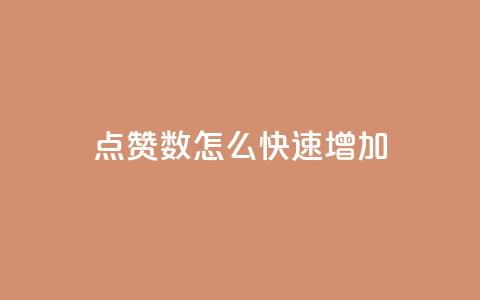 qq点赞数怎么快速增加,qq免费领取100浏览网站 - 拼多多天天领现金助力 拼多多黑砍刀是真的吗  第1张