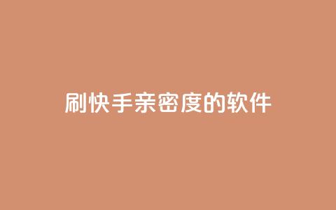 刷快手亲密度的软件,全网低价发卡网 - 抖音免费引流工具 qq赞自助下单平台  第1张