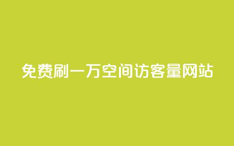 免费刷一万qq空间访客量网站 - QQ空间免费提升访客量	，最高额外获得1万真实流量~  第1张