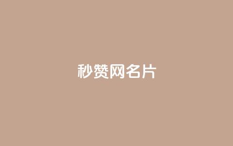 QQ秒赞网名片 - 快速获取QQ赞助的网名简介~ 第1张 QQ秒赞网名片 - 快速获取QQ赞助的网名简介~ 第1张