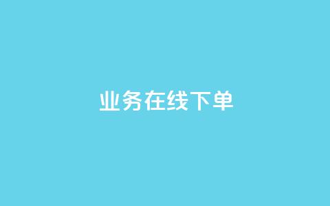 qq业务在线下单 - 快手热度网站平台官网 第1张 qq业务在线下单 - 快手热度网站平台官网 第1张