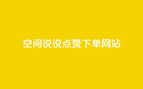 qq空间说说点赞下单网站 - 提升QQ空间说说点赞的便捷平台探索~  第1张