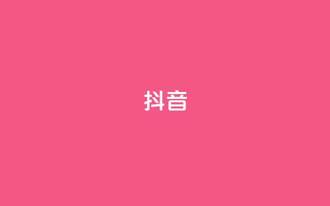 抖音1-75级价目表2024 - 2024抖音1到75级收费标准详解~ 第1张 抖音1-75级价目表2024 - 2024抖音1到75级收费标准详解~ 第1张