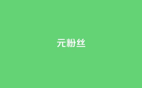 1元1w粉丝,抖音点赞诈骗一般几天收网 - 24小时低价下单平台抖音 今日头条矩阵怎么开通 第1张 1元1w粉丝,抖音点赞诈骗一般几天收网 - 24小时低价下单平台抖音 今日头条矩阵怎么开通 第1张