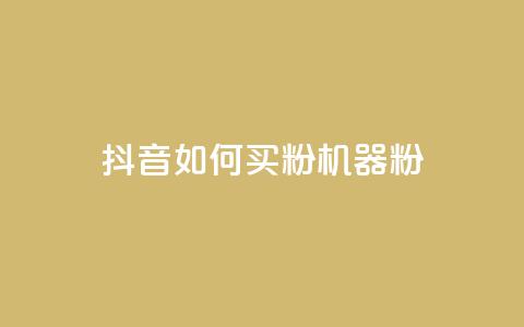 抖音如何买1000粉机器粉,卡盟视频号在线自助下单 - 卡盟24小时低价下单平台 QQ空间刷访客量的软件  第1张
