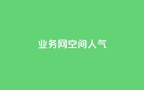 qq业务网qq空间人气QQ,qq空间总浏览量清零 - ks买赞关注 qq下单自助平台官网登录入口手机版  第1张