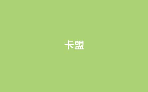 pubg卡盟,卡盟平台登录入口 - 王者荣耀点券代充 ks24小时下单平台 第1张 pubg卡盟,卡盟平台登录入口 - 王者荣耀点券代充 ks24小时下单平台 第1张