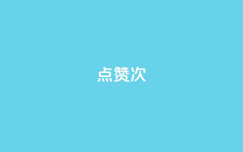 qq点赞10000次,雷神百货平台自助下单 - 拼多多真人助力 砍一刀助力平台app  第1张